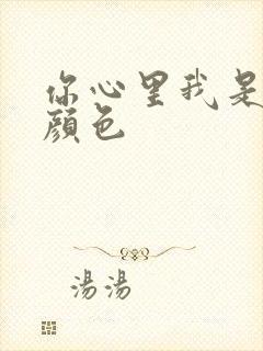 你心里我是什么颜色