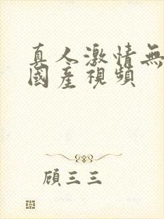 真人激情无遮挡国产视频封面