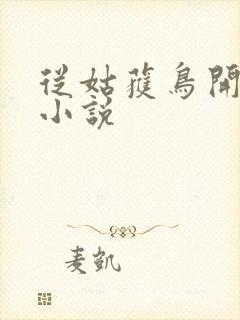 从姑获鸟开始 小说封面