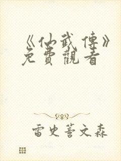 《仙武传》动漫免费观看