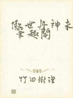 傲世丹神未删减 笔趣阁