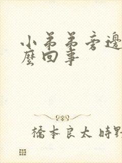 小弟弟旁边痒怎么回事