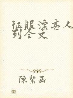 征服漂亮人妻系列全文