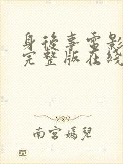 身后事电影高清完整版在线观看