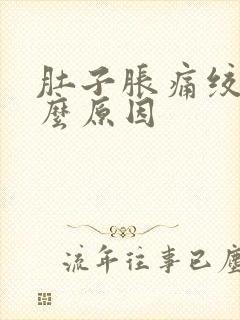 肚子胀痛绞痛什么原因封面