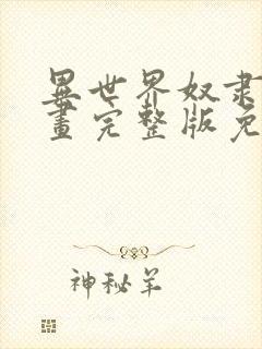 异世界奴隶主漫画完整版免费观看