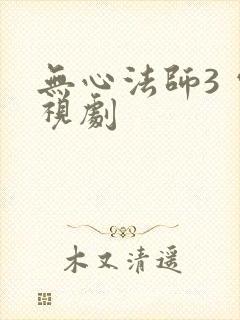 无心法师3 电视剧