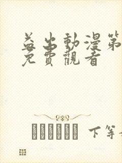 益出动漫第一季免费观看封面