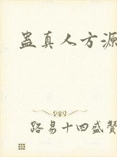 蛊真人方源完结