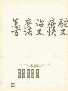 怎么治疗驼背的方法又快又好