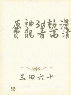 原神3d动漫免费观看高清完整版在线观封面