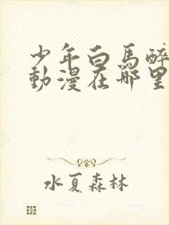 少年白马醉春风动漫在哪里可以看