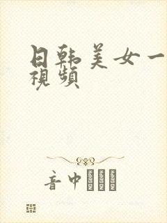 日韩美女一级片视频