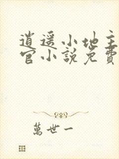 逍遥小地主傅小官小说免费阅读