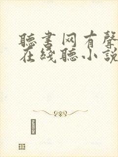 听书网有声小说在线听小说的