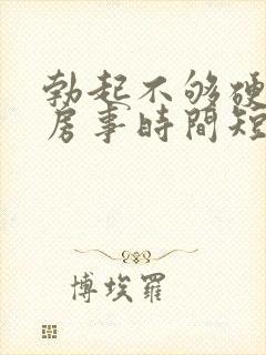 勃起不够硬导致房事时间短怎么办