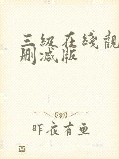 三级在线观看无删减版
