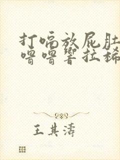 打嗝放屁肚子咕噜噜响拉稀