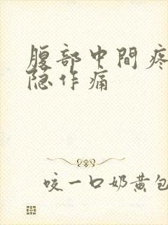 腹部中间疼痛隐隐作痛