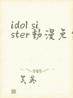 idol sister动漫免费版观看全集封面