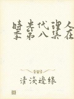 时光代理人第二季第八集在线观看