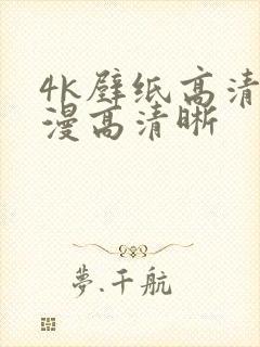 4k壁纸高清动漫高清晰