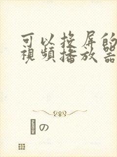 可以投屏的安卓视频播放器