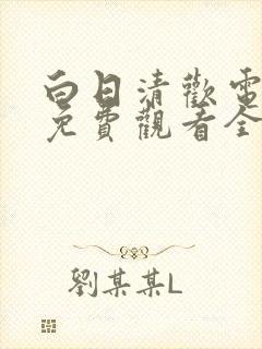 白日清欢电视剧免费观看全集剧情