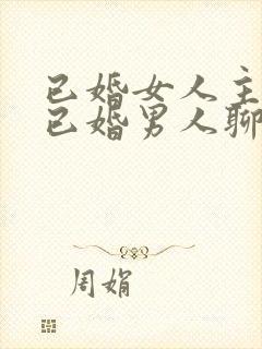 已婚女人主动和已婚男人聊天