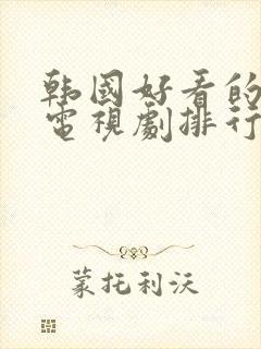 韩国好看的宫廷电视剧排行榜前十名