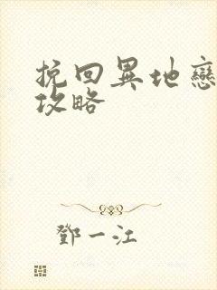 挽回异地恋男友攻略