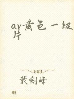 av黄色一级看片封面