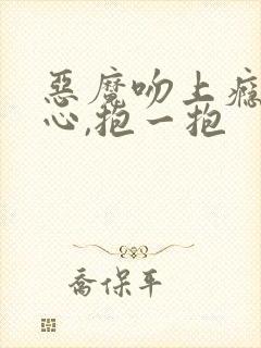 恶魔吻上瘾:甜心,抱一抱封面