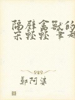 隔壁禽兽的他 宋轻轻 笔趣阁