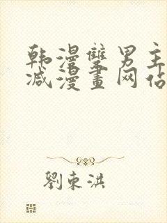 韩漫双男主无删减漫画网站