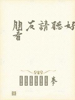 朋友请听好在线看