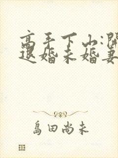 高手下山:开局退婚未婚妻全文在哪看