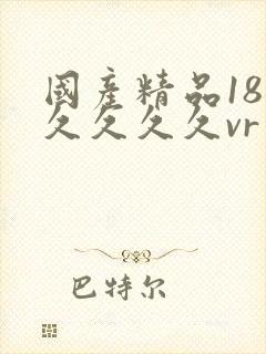 国产精品18久久久久久vr
