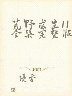 荒野求生11季全集完整版