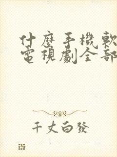 什么手机软件看电视剧全部免费