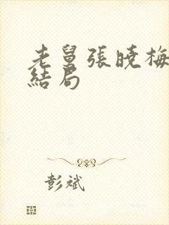 老舅张晓梅最后结局