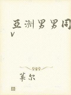 亚洲男男同志gv