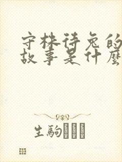 守株待兔的寓言故事是什么道理