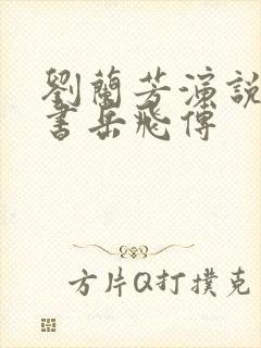 刘兰芳演说的评书岳飞传