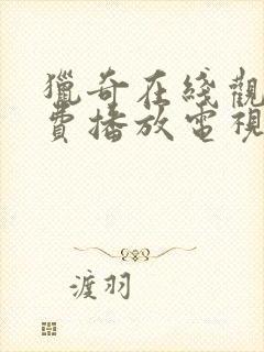 猎奇在线观看免费播放电视剧大全下