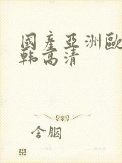 国产亚洲欧美日韩高清