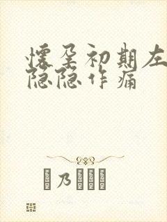 怀孕初期左腹部隐隐作痛