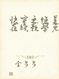 快穿之绝美白莲在线教学免费全本