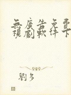 无广告免费看电视剧软件下载