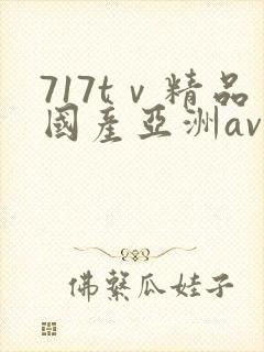 717tⅴ精品国产亚洲av成人